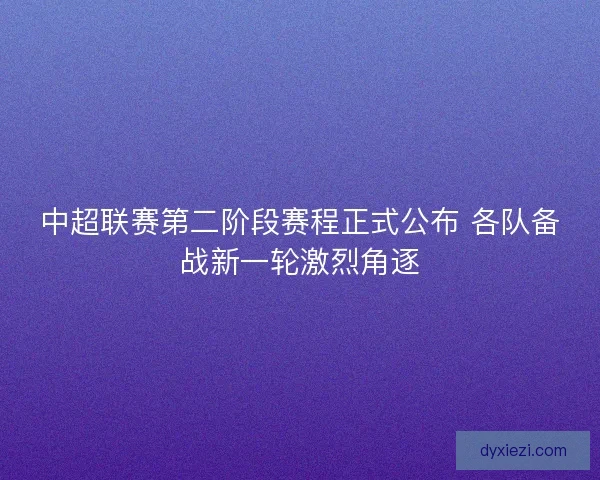中超联赛第二阶段赛程正式公布 各队备战新一轮激烈角逐