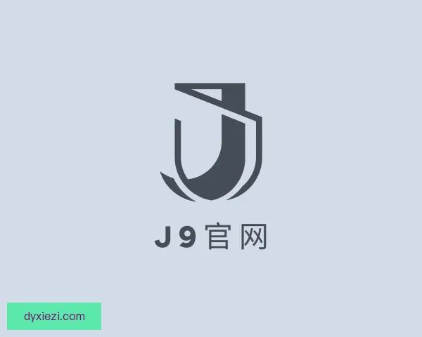 了解J9官网