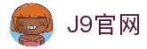 J9集团(china)公司官网